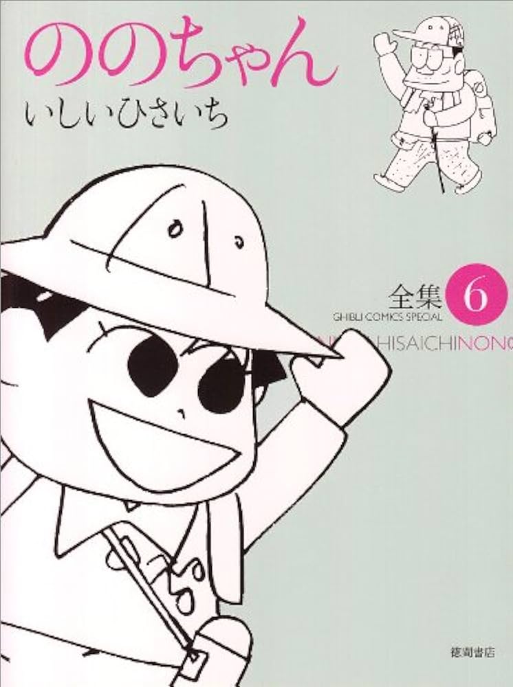 【中古】 ののちゃん ６（’９９／１０→’００／３）/東京創元社/いしいひさいち Amazon.co.jp: ののちゃん: 全集 (6) (GHIBLI COMICS SPECIAL